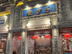 -龙抄手(春熙路总店)