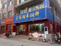 -壹阁胡羊焖饼(特色小吃街店)