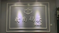 -时尚码头