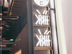 门面-湊湊火锅·茶憩(世博大道店)