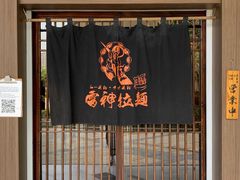 门面-雷神拉面(财富中心玉米楼店)