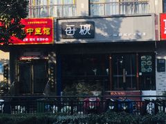 -每碗面馆(新鸿安大厦店)