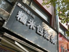 门面-糯米包油条(武汉大学店)