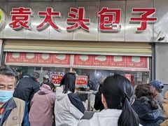 -袁大头包子(光华路店)