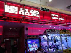 -嘻品堂电玩(喜盈门范城店)