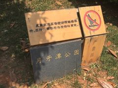 -月牙潭公园