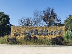 -西溪国家湿地公园