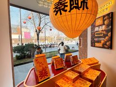 -陕拾叁-西安糕点(大雁塔店)