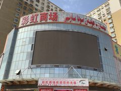 -乌恰市场(彩虹商场店)