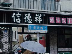 -鲜得来排骨年糕(云南南路店)