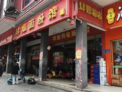 门面-肆姐面粉馆(坡子街店)