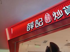 -薛记炒货(卓悦INTOWN店)