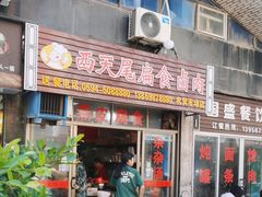 -西天尾扁食卤肉(湄洲农贸市场店)