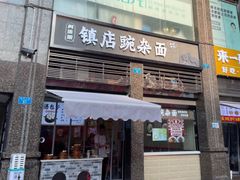 -阿依娘镇店豌杂面(三峡广场店)