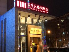 门面-四季民福烤鸭店(望京旺角店)