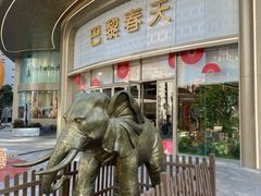 -巴黎春天(陕西路店)