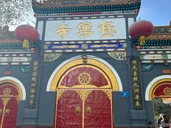 -哈尔滨极乐寺