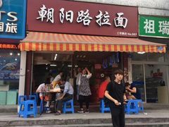 门面-朝阳路拉面店