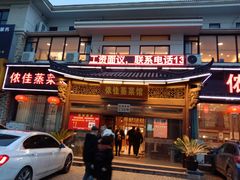 门面-侬佳蒸菜馆(听潮店)