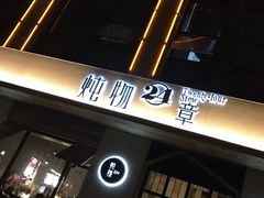 门面-炖物24章·顺时轻养茶(杭州大厦店)