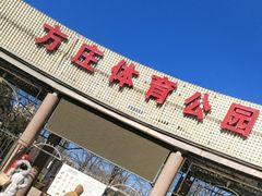 -方庄体育公园