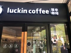 门面-瑞幸咖啡(水平方店)