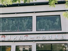 门面-窦四牛杂面(总店)