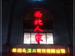 门面-清真·西北人家风味馆(中山中路店)