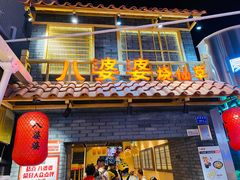 -八婆婆烧仙草(曾厝垵店)