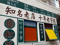 -華叔茶記