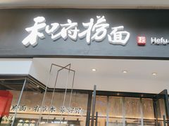 -和府捞面(壹方天地店)