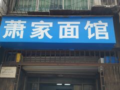 门面-肖家面馆