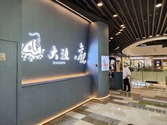-大渔铁板烧(通州万达店)