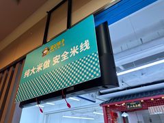 -灵芝妹子海鲜米线(香炉礁山姆店)