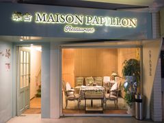 门面-蝶舍·MAISON PAPILLON