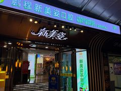 -新美姿美食水疗汇(罗湖口岸店)