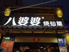 门面-八婆婆烧仙草(曾厝垵店)