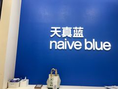 -天真蓝照相馆(五角场百联又一城店)