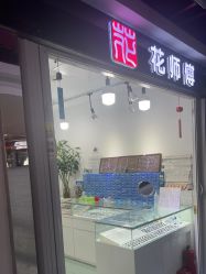 -花师傅