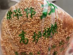 -三兄弟高炉烧饼