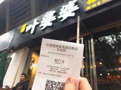 -嘉州叶婆婆钵钵鸡(建设路店)