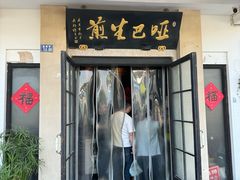 -哑巴生煎(临顿路店)