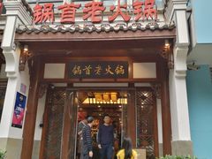 门面-锅首鲜品火锅(鸳鸯店)