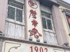 -劈柴院