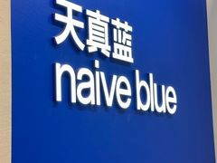 -天真蓝照相馆(五角场百联又一城店)