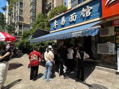 -李易面馆(树木岭店)