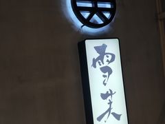 -雪芙(大学路店)