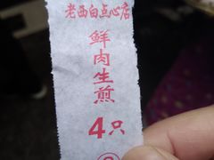 -老西白点心店