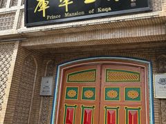 -库车王府