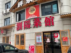 -胖东瓜·浏阳菜馆(火车站店)